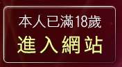 本人已滿18歲，離開性感美女寫真館