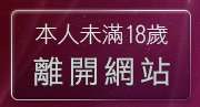 本人未滿18歲，離開性感美女寫真館